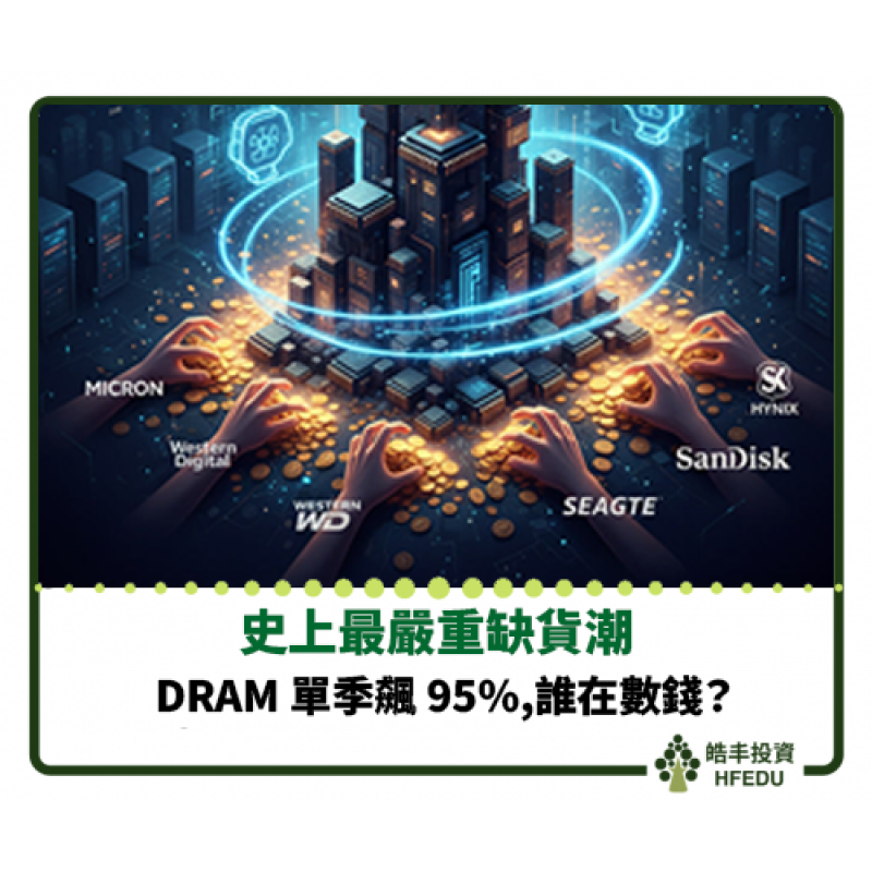 【史上最嚴重缺貨潮:DRAM 單季飆 95%,誰在數錢?】